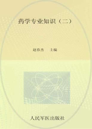 药学专业知识  2 封面