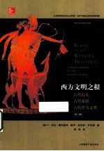 西方文明之根  古代近东、古代希腊、古代罗马文明  第8版 封面