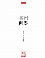 徽州问墨 封面