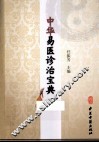 中华易医诊治宝典 封面