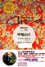 读经典名著  呼啸山庄  插图彩绘本 封面