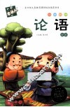 必读名著注音美绘本  论语  全彩 封面