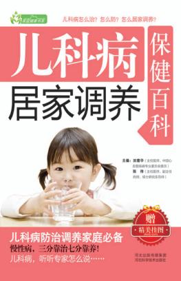 儿科病居家调养  保健百科 封面