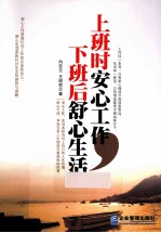 上班时安心工作，下班后舒心生活 封面