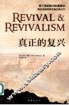 真正的复兴  每个渴望复兴的基督徒都应阅读的教会史扛鼎之作 封面