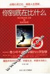 你到底在比什么  青少年不能不掌握的心灵智慧 封面