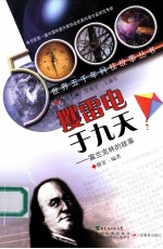攫雷电于九天  富兰克林的故事 封面