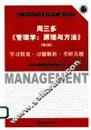 周三多《管理学-原理与方法》（第5版）学习精要·习题解析·考研真题 封面
