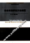 社会调查研究方法纲要 封面