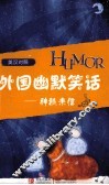 外国幽默笑话  神秘来信  英汉对照 封面