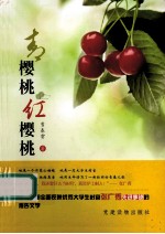 青樱桃红樱桃 封面
