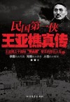 民国第一侠王亚樵真传 封面