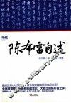 陈布雷自述 封面