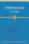 中国哲学社会科学自主创新  第46卷  上海市社会科学界第十届学术年会文集  2012年度  青年学者文集 封面