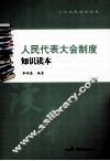 人民代表大会制度知识读本 封面