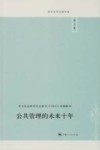 公共管理的未来十年  第9辑 封面