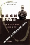 追求卓越  坚守自由  北京大学校长胡适 封面