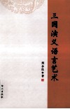 三国演义语言艺术 封面