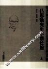 吕思勉先生年谱长编  上 封面