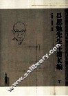 吕思勉先生年谱长编  下 封面