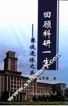 回顾科研一生  兼谈退休之乐 封面