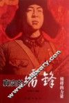 真实的雷锋 电子书封面