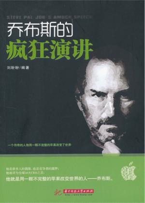 乔布斯的疯狂演讲 封面