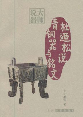 杜乃松说青铜器与铭文 封面