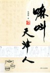 嘛叫天津人 封面