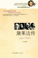 诺贝尔奖获奖者传记丛书  黛莱达传 封面