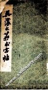 吴让之篆书字帖 封面