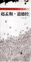 历代名家小楷临习速成  赵孟俯·道德经 封面