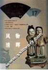 鉴藏丛书  风物清晖 封面