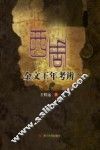 西周金文王年考辨 封面