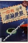 一本书游遍世界  最新升级版 封面