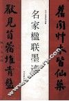 名家楹联墨迹 封面