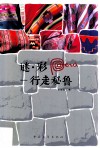 谜·彩  行走秘鲁 封面