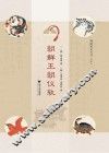 朝鲜王朝仪轨 封面