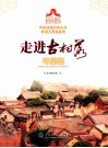 岭南建筑经典丛书  走进古村落  粤西卷 封面