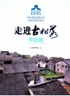 岭南建筑经典丛书  走进古村落  粤北卷 封面