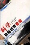 科学揭秘世界地理 封面