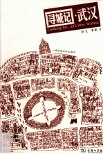 寻城记·武汉 封面