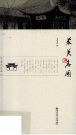 东关名园 封面