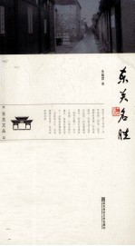 东关名胜 封面