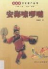安海嗦啰嗹 封面