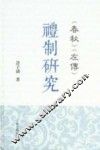 《春秋》、《左传》礼制研究 封面