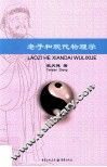 老子和现代物理学 封面