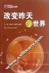 物理大视野  改变昨天的世界 封面