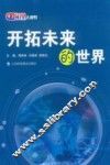 物理大视野  开拓未来的世界 封面