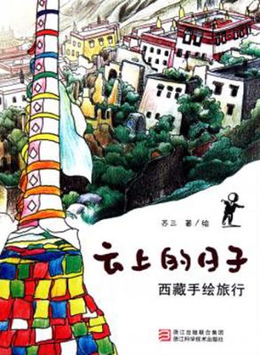 云上的日子  西藏手绘旅行 封面